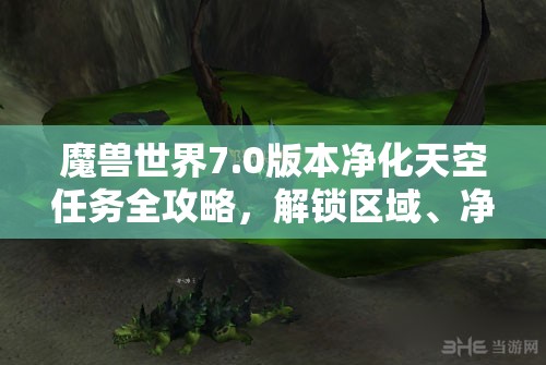 魔兽世界7.0版本净化天空任务全攻略，解锁区域、净化元素、击败BOSS详细步骤