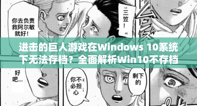 进击的巨人游戏在Windows 10系统下无法存档？全面解析Win10不存档问题解决方法