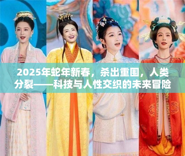 2025年蛇年新春，杀出重围，人类分裂——科技与人性交织的未来冒险