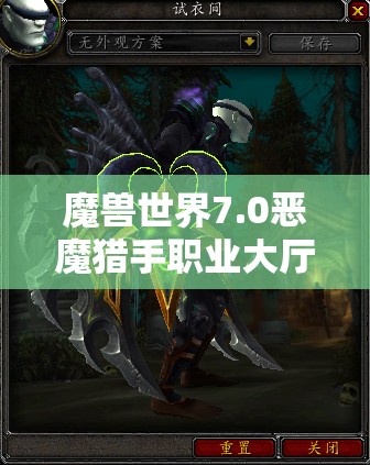 魔兽世界7.0恶魔猎手职业大厅，深入追踪凯丽娅的奇幻冒险与神秘之旅