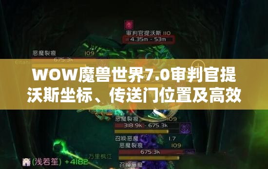 WOW魔兽世界7.0审判官提沃斯坐标、传送门位置及高效攻略详解