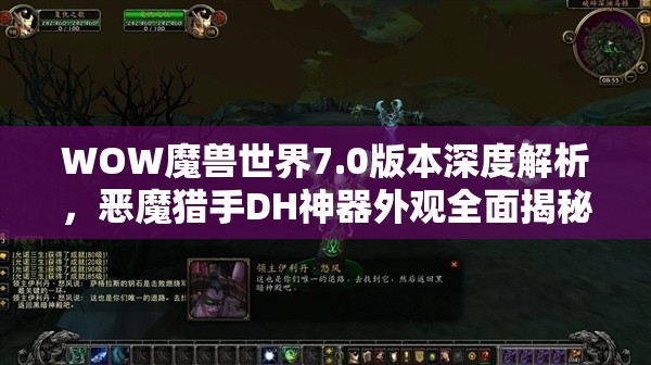 WOW魔兽世界7.0版本深度解析，恶魔猎手DH神器外观全面揭秘与欣赏