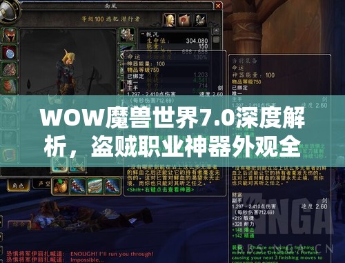 WOW魔兽世界7.0深度解析，盗贼职业神器外观全面大揭秘