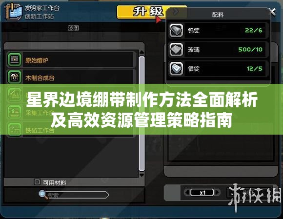 星界边境绷带制作方法全面解析及高效资源管理策略指南