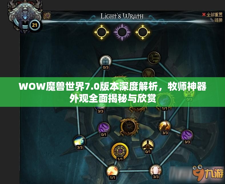 WOW魔兽世界7.0版本深度解析，牧师神器外观全面揭秘与欣赏