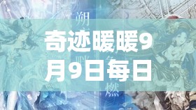 奇迹暖暖9月9日每日一题答案深度解析，资源管理重要性及高效利用实战攻略