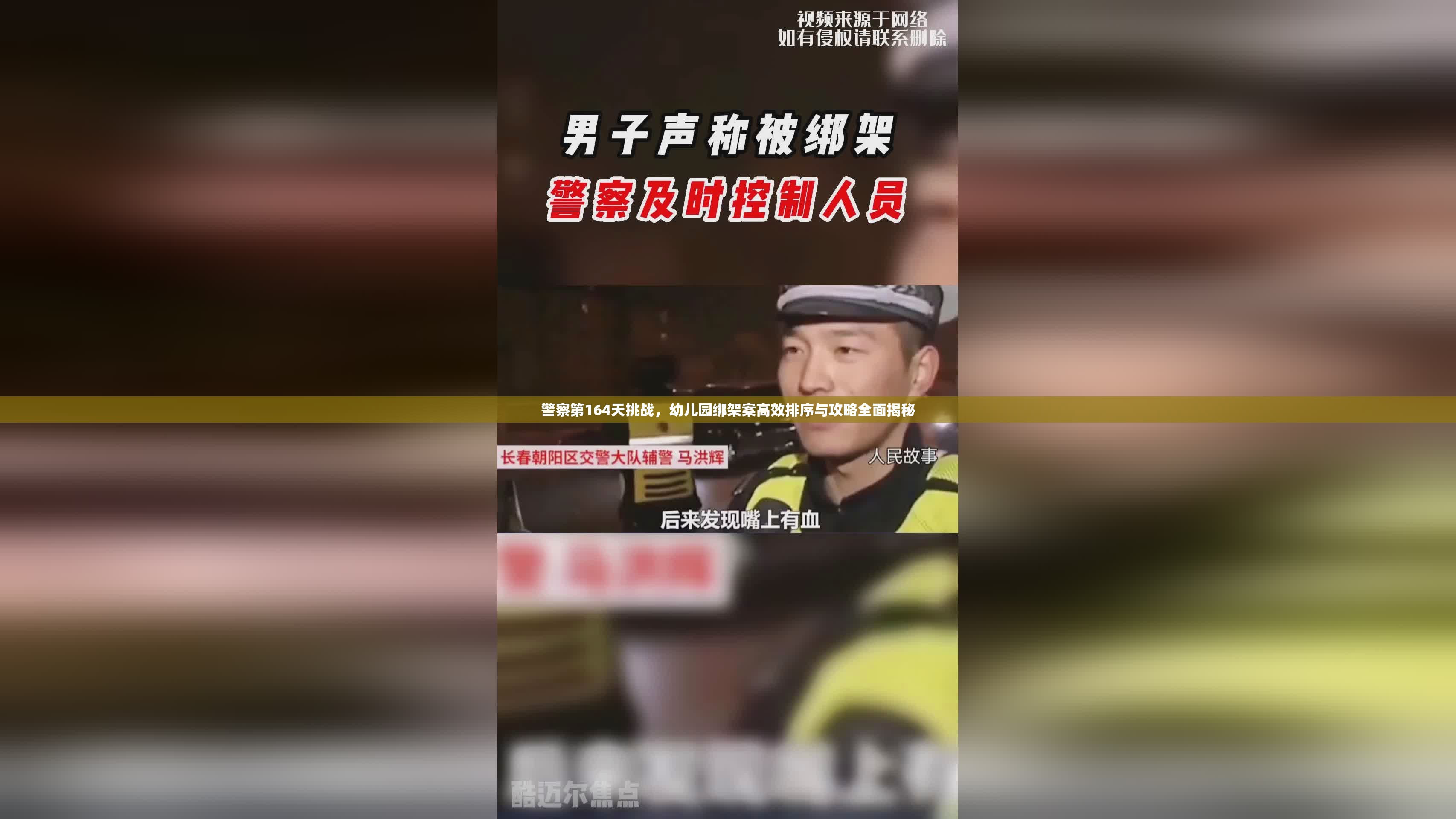 警察第164天挑战，幼儿园绑架案高效排序与攻略全面揭秘