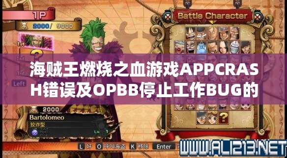 海贼王燃烧之血游戏APPCRASH错误及OPBB停止工作BUG的深度分析与解决方案探讨