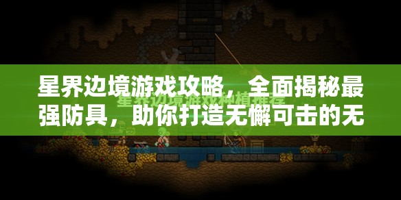 星界边境游戏攻略，全面揭秘最强防具，助你打造无懈可击的无敌战甲