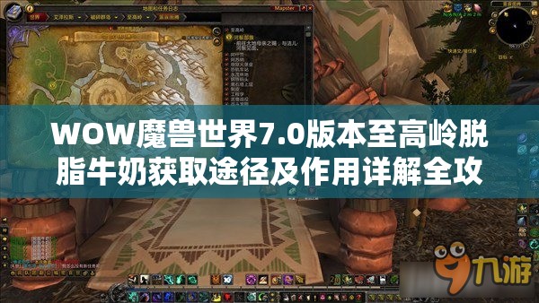 WOW魔兽世界7.0版本至高岭脱脂牛奶获取途径及作用详解全攻略