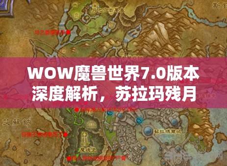 WOW魔兽世界7.0版本深度解析，苏拉玛残月酒馆任务全攻略与揭秘