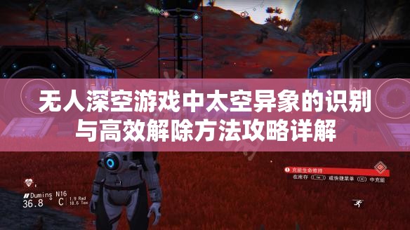 无人深空游戏中太空异象的识别与高效解除方法攻略详解