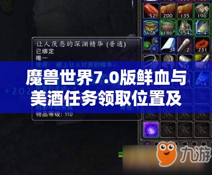 魔兽世界7.0版鲜血与美酒任务领取位置及详细方法全面解析