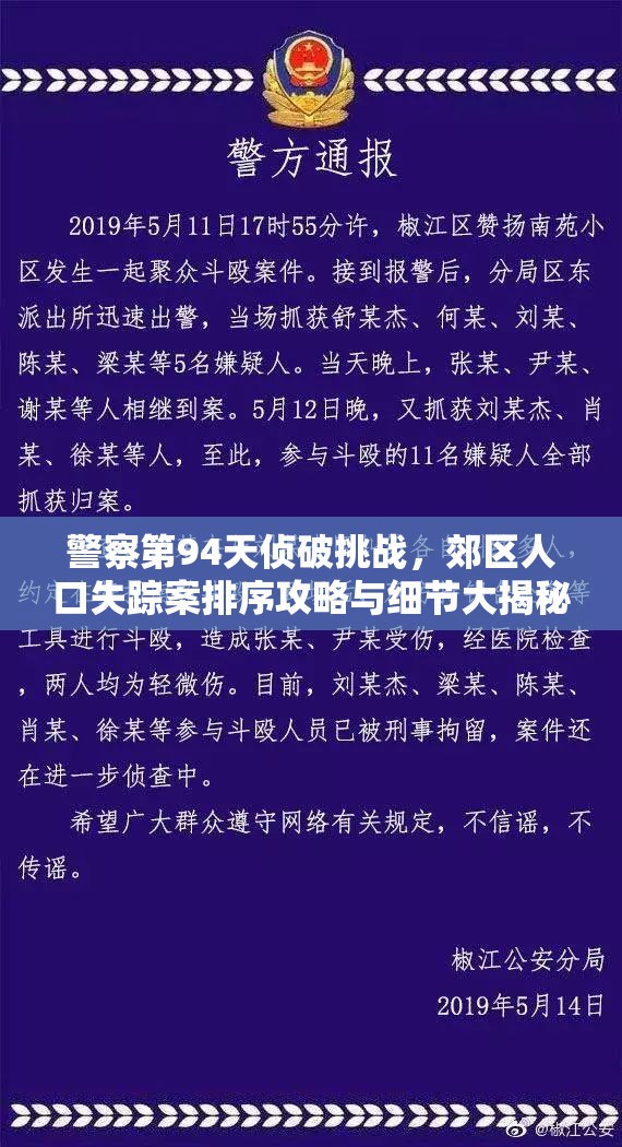 警察第94天侦破挑战，郊区人口失踪案排序攻略与细节大揭秘