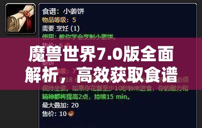 魔兽世界7.0版全面解析，高效获取食谱技巧与攻略详解