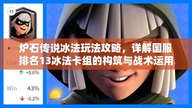 炉石传说冰法玩法攻略，详解国服排名13冰法卡组的构筑与战术运用