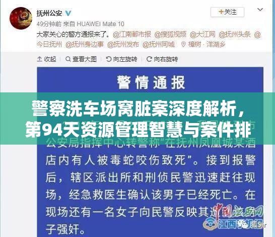 警察洗车场窝脏案深度解析，第94天资源管理智慧与案件排序攻略