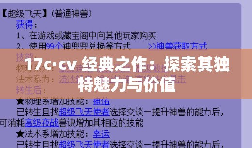 17c·cv 经典之作：探索其独特魅力与价值