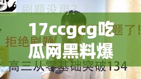 17ccgcg吃瓜网黑料爆料蘑菇：那些不为人知的秘密事件