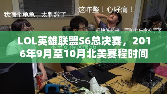 LOL英雄联盟S6总决赛，2016年9月至10月北美赛程时间地点全面解析