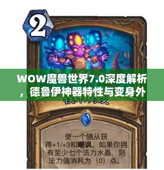 WOW魔兽世界7.0深度解析，德鲁伊神器特性与变身外观全面大揭秘