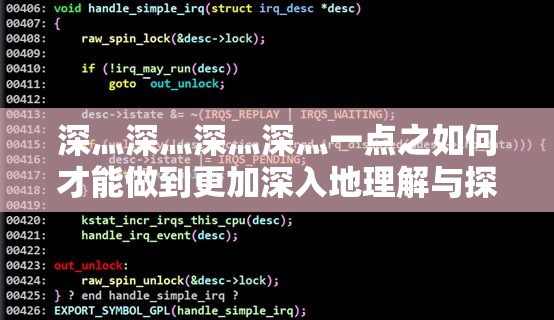 深灬深灬深灬深灬一点之如何才能做到更加深入地理解与探究