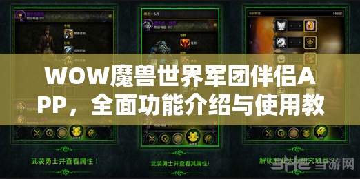 WOW魔兽世界军团伴侣APP，全面功能介绍与使用教程，解锁资源管理高效新技巧