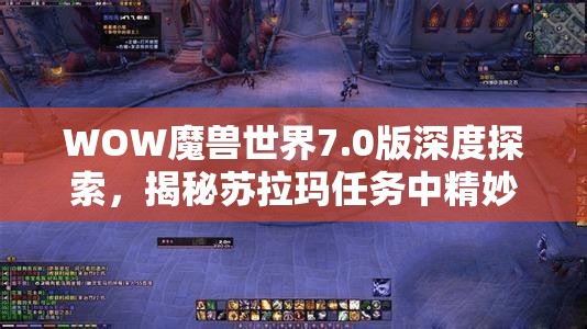 WOW魔兽世界7.0版深度探索，揭秘苏拉玛任务中精妙的传送艺术与机制