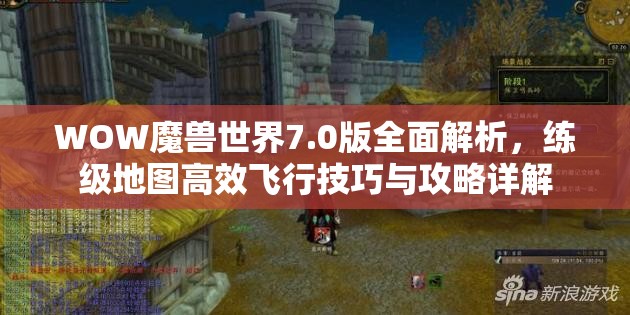 WOW魔兽世界7.0版全面解析，练级地图高效飞行技巧与攻略详解