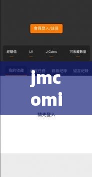 jmcomicron 网址究竟是多少：深入探究其具体详情