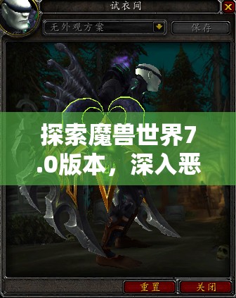 探索魔兽世界7.0版本，深入恶魔猎手职业大厅的奇妙之旅