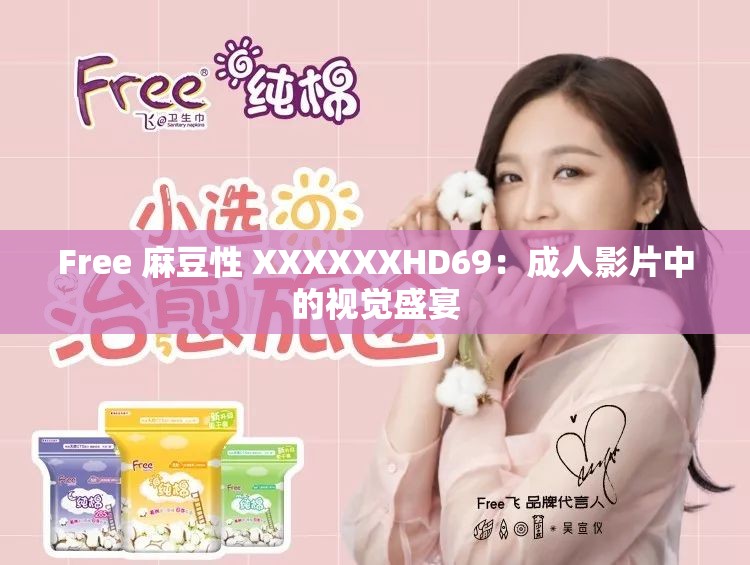 Free 麻豆性 XXXXXXHD69：成人影片中的视觉盛宴