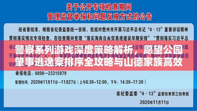 警察系列游戏深度策略解析，愿望公园肇事逃逸案排序全攻略与山德家族高效资源管理艺术