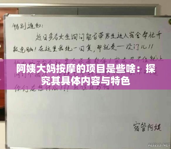 阿姨大妈按摩的项目是些啥：探究其具体内容与特色