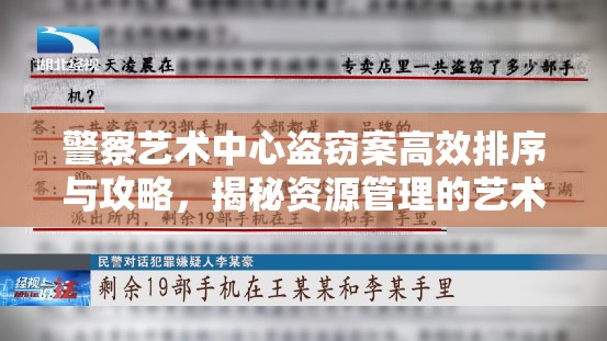 警察艺术中心盗窃案高效排序与攻略，揭秘资源管理的艺术与策略