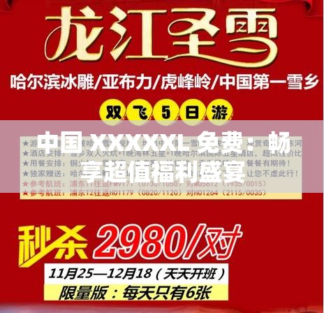 中国 XXXXXL 免费：畅享超值福利盛宴