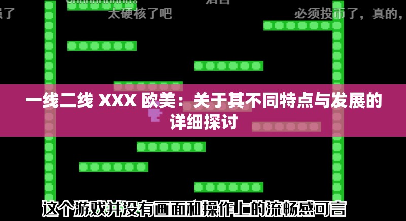 一线二线 XXX 欧美：关于其不同特点与发展的详细探讨