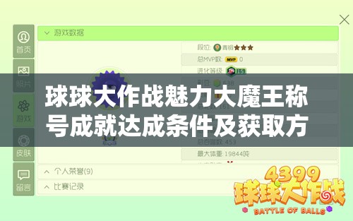 球球大作战魅力大魔王称号成就达成条件及获取方法深度解析