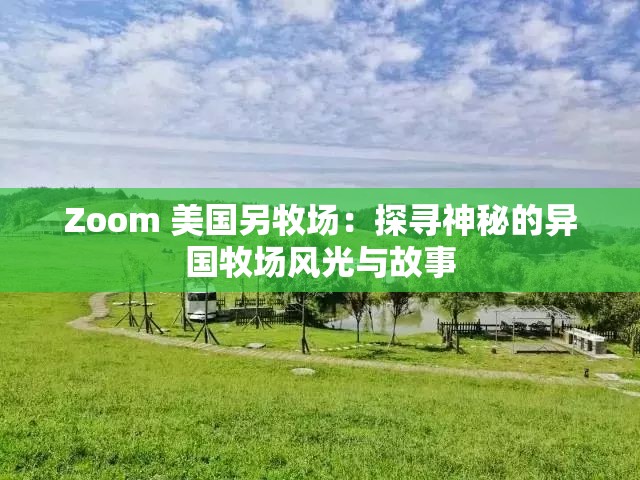 Zoom 美国另牧场：探寻神秘的异国牧场风光与故事