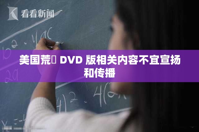 美国荒婬 D∨D 版相关内容不宜宣扬和传播