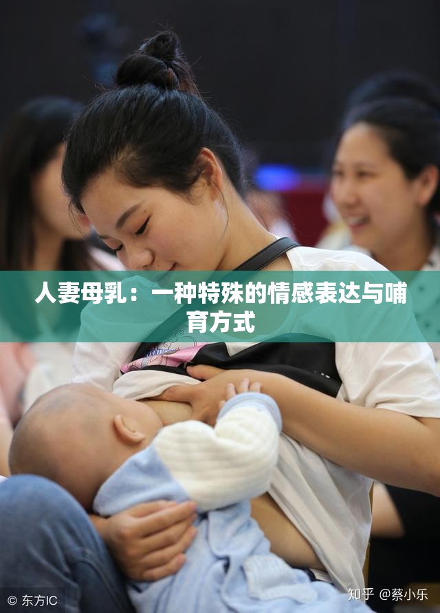 人妻母乳：一种特殊的情感表达与哺育方式