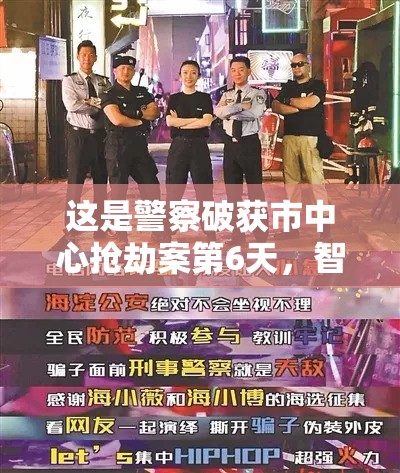 这是警察破获市中心抢劫案第6天，智勇双全步步为营终破迷局