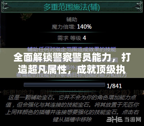 全面解锁警察警员能力，打造超凡属性，成就顶级执法精英攻略