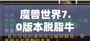 魔兽世界7.0版本脱脂牛奶购买全攻略，NPC位置详细揭秘与指南