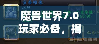 魔兽世界7.0玩家必备，揭秘蛮拳雕像神秘坐标及购买指南