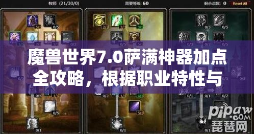 魔兽世界7.0萨满神器加点全攻略，根据职业特性与团队需求选择最优加点方案