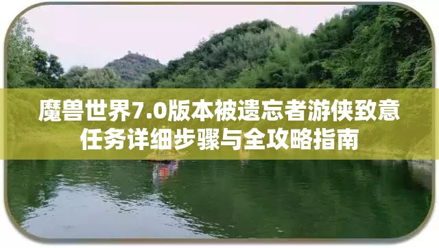 魔兽世界7.0版本被遗忘者游侠致意任务详细步骤与全攻略指南