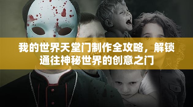 我的世界天堂门制作全攻略，解锁通往神秘世界的创意之门