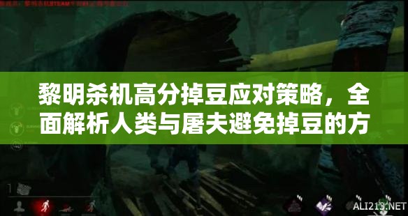 黎明杀机高分掉豆应对策略，全面解析人类与屠夫避免掉豆的方法与技巧