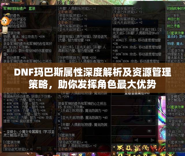 DNF玛巴斯属性深度解析及资源管理策略，助你发挥角色最大优势